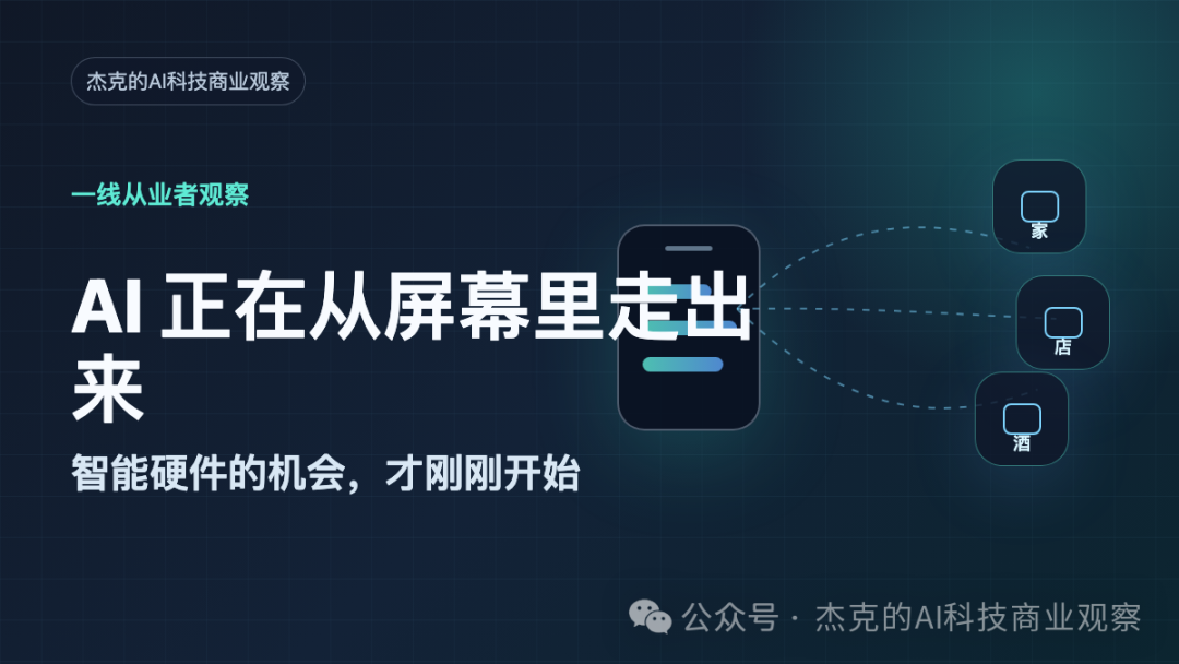 AI 正在从屏幕里走出来：智能硬件的机会，才刚刚开始